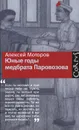 Юные годы медбрата Паровозова - Моторов Алексей Маркович