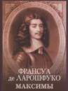 Максимы (миниатюрное издание) - Франсуа де Ларошфуко
