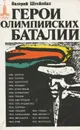 Герои Олимпийских баталий - Валерий Штейнбах