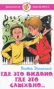 Где это видано, где это слыхано… - Виктор Драгунский