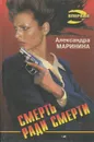 Смерть ради смерти - Александра Маринина