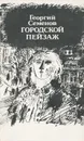 Городской пейзаж - Семенов Георгий Витальевич