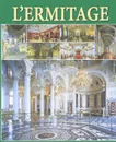 L'ermitage: Interieurs - В. И. Добровольский