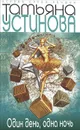 Один день, одна ночь - Татьяна Устинова