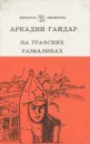 На графских развалинах - Аркадий Гайдар
