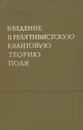 Введение в релятивистскую квантовую теорию поля - С. Швебер