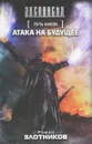Путь Князя. Атака на будущее - Роман Злотников