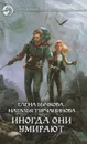 Иногда они умирают - Бычкова Елена Александровна, Турчанинова Наталья Владимировна