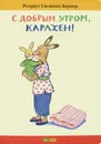 С добрым утром, Карлхен! - Бернер Ротраут Сюзанне