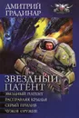 Звездный патент. Расправляя крылья. Серый прилив. Чужое оружие - Градинар Дмитрий Степанович