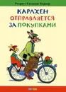 Карлхен отправляется за покупками - Ротраут Сюзанне Бернер