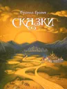 Братья Гримм. Сказки - Братья Гримм