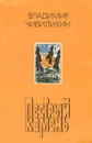 Пестрый камень - Владимир Чивилихин