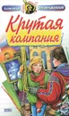 Крутая компания. Не тормози! - Александр Преображенский