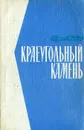 Краеугольный камень - Георге Мадан