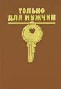 Только для мужчин - Богомил Райнов