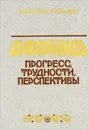 Африка. Прогресс, трудности, перспективы - Анатолий Громыко