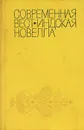 Современная вест-индийская новелла - 