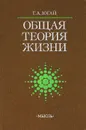 Общая теория жизни - Г. А. Югай