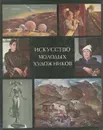 Искусство молодых художников - Сысоев Владимир Петрович