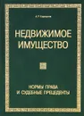 Недвижимое имущество. Нормы права и судебные прецеденты - А. Р. Кирсанов