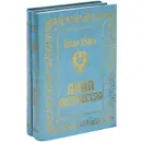 Анна Австрийская, или Три мушкетера королевы (комплект из 2 книг) - Борн Георг Ф.