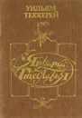 Ярмарка тщеславия - Уильям Теккерей