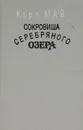 Сокровища Серебряного озера - Карл Май