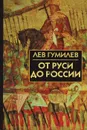 От Руси до России - Лев Гумилев