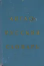 Англо-русский словарь / English-russian Dictionary - Е. А. М. Уилсон,Ольга Ахманова