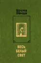 Весь белый свет - Ракша Ирина Евгеньевна