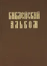 Библейский альбом - Г. Доре