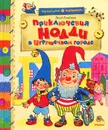 Приключения Нодди в Игрушечном городе - Блайтон Энид