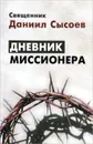 Дневник миссионера - Священник Даниил Сысоев