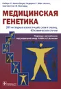 Медицинская генетика - Роберт Л. Ньюссбаум, Родерик Р. Мак-Иннес, Хантингтон Ф. Виллард