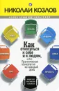 Как относиться к себе и к людям, или Практическая психология на каждый день - Козлов Н.И.
