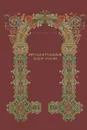 Интеллектуальный выбор России второй половины XVII - начала XVIII века. От древнерусской книжности к европейской учености - Марина Киселева