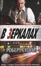 В зеркалах - Стоун Роберт Б., Гурова Ирина Гавриловна