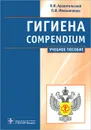 Гигиена / Compendium - В. И. Архангельский, П. И. Мельниченко