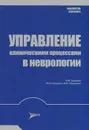 Управление клиническими процессами в неврологии - Б. М. Доронин, Ю. И. Бородин, В. И. Скворцова