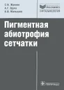 Пигментная абиотрофия сетчатки - С. И. Жукова, А. Г. Щуко, В. В. Малышев