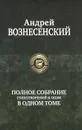 Андрей Вознесенский. Полное собрание стихотворений и поэм в одном томе - Вознесенский Андрей Андреевич