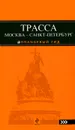 Трасса Москва - Санкт-Петербург - Е. В. Голомолзин