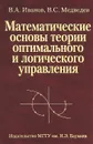 Математические основы теории оптимального и логического управления - В. А. Иванов, В. С. Медведев