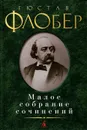 Гюстав Флобер. Малое собрание сочинений - Гюстав Флобер
