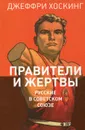 Правители и жертвы. Русские в Советском Союзе - Джеффри Хоскинг
