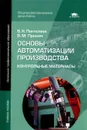 Основы автоматизации производства. Контрольные материалы - В. Н. Пантелеев, В. М. Прошин