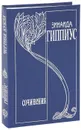 Зинаида Гиппиус. Собрание сочинений. Том 5. Чертова кукла - Гиппиус Зинаида Николаевна