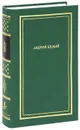 Андрей Белый. Стихотворения и поэмы. В 2 томах. Том 1 - Андрей Белый