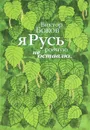 Я Русь родную не оставлю... - Виктор Боков